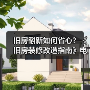 旧房翻新如何省心?《旧房装修改造指南》电子书上线助你焕新生活(图4) 旧房翻新如何省心?《旧房装修改造指南》电子书上线助你焕新生活(图4)
