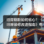 旧房翻新如何省心?《旧房装修改造指南》电子书上线助你焕新生活(图2) 旧房翻新如何省心?《旧房装修改造指南》电子书上线助你焕新生活(图2)