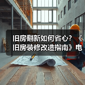 旧房翻新如何省心?《旧房装修改造指南》电子书上线助你焕新生活(图1) 旧房翻新如何省心?《旧房装修改造指南》电子书上线助你焕新生活(图1)