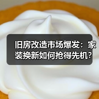 旧房改造市场爆发:家装换新如何抢得先机?(图4) 旧房改造市场爆发:家装换新如何抢得先机?(图4)