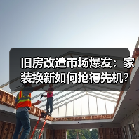 旧房改造市场爆发:家装换新如何抢得先机?(图2) 旧房改造市场爆发:家装换新如何抢得先机?(图2)