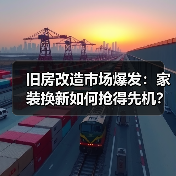旧房改造市场爆发:家装换新如何抢得先机?(图3) 旧房改造市场爆发:家装换新如何抢得先机?(图3)