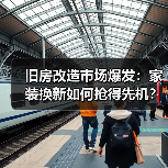旧房改造市场爆发:家装换新如何抢得先机?(图1) 旧房改造市场爆发:家装换新如何抢得先机?(图1)