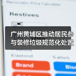 广州黄埔区推动居民参与装修垃圾规范化处置全链条闭环体系(图4) 广州黄埔区推动居民参与装修垃圾规范化处置全链条闭环体系(图4)