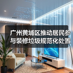 广州黄埔区推动居民参与装修垃圾规范化处置全链条闭环体系(图1) 广州黄埔区推动居民参与装修垃圾规范化处置全链条闭环体系(图1)