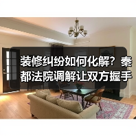 装修纠纷如何化解?秦都法院调解让双方握手言和(图1) 装修纠纷如何化解?秦都法院调解让双方握手言和(图1)