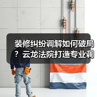 装修纠纷调解如何破局?云龙法院打造专业调解新模式(图4) 装修纠纷调解如何破局?云龙法院打造专业调解新模式(图4)