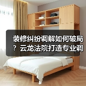 装修纠纷调解如何破局?云龙法院打造专业调解新模式(图1) 装修纠纷调解如何破局?云龙法院打造专业调解新模式(图1)