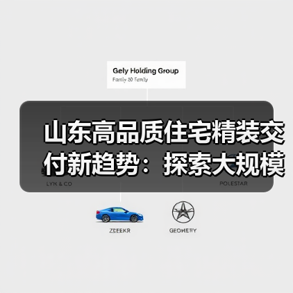 山东高品质住宅精装交付新趋势:探索大规模定制化家装模式(图4) 山东高品质住宅精装交付新趋势:探索大规模定制化家装模式(图4)