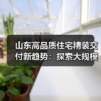 山东高品质住宅精装交付新趋势:探索大规模定制化家装模式(图2) 山东高品质住宅精装交付新趋势:探索大规模定制化家装模式(图2)