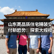 山东高品质住宅精装交付新趋势:探索大规模定制化家装模式(图3) 山东高品质住宅精装交付新趋势:探索大规模定制化家装模式(图3)