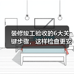 装修竣工验收的6大关键步骤,这样检查更安心(图4) 装修竣工验收的6大关键步骤,这样检查更安心(图4)