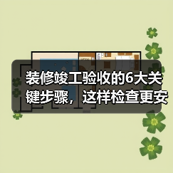 装修竣工验收的6大关键步骤,这样检查更安心(图2) 装修竣工验收的6大关键步骤,这样检查更安心(图2)