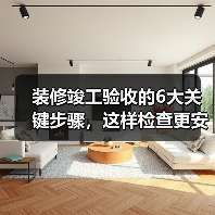装修竣工验收的6大关键步骤,这样检查更安心(图3) 装修竣工验收的6大关键步骤,这样检查更安心(图3)