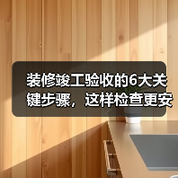 装修竣工验收的6大关键步骤,这样检查更安心(图1) 装修竣工验收的6大关键步骤,这样检查更安心(图1)