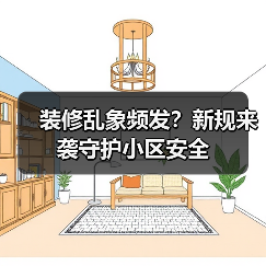 装修乱象频发?新规来袭守护小区安全(图3) 装修乱象频发?新规来袭守护小区安全(图3)