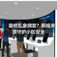 装修乱象频发?新规来袭守护小区安全(图2) 装修乱象频发?新规来袭守护小区安全(图2)