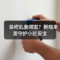 装修乱象频发?新规来袭守护小区安全(图4) 装修乱象频发?新规来袭守护小区安全(图4)