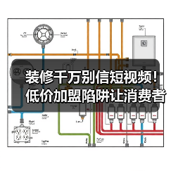 装修千万别信短视频!低价加盟陷阱让消费者血亏(图2) 装修千万别信短视频!低价加盟陷阱让消费者血亏(图2)
