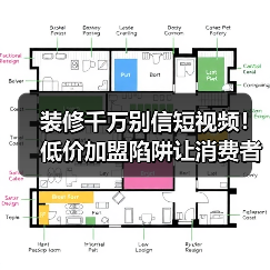 装修千万别信短视频!低价加盟陷阱让消费者血亏(图4) 装修千万别信短视频!低价加盟陷阱让消费者血亏(图4)