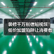 装修千万别信短视频!低价加盟陷阱让消费者血亏(图1) 装修千万别信短视频!低价加盟陷阱让消费者血亏(图1)