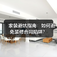家装避坑指南:如何避免装修合同陷阱?(图3) 家装避坑指南:如何避免装修合同陷阱?(图3)