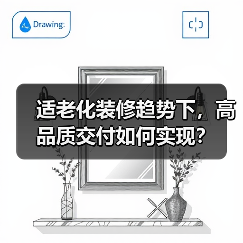 适老化装修趋势下,高品质交付如何实现?(图1) 适老化装修趋势下,高品质交付如何实现?(图1)