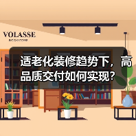适老化装修趋势下,高品质交付如何实现?(图4) 适老化装修趋势下,高品质交付如何实现?(图4)