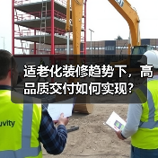 适老化装修趋势下,高品质交付如何实现?(图3) 适老化装修趋势下,高品质交付如何实现?(图3)