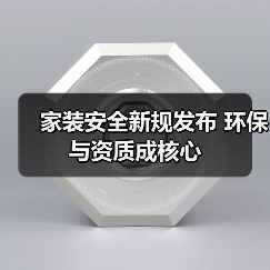家装安全新规发布 环保与资质成核心(图4) 家装安全新规发布 环保与资质成核心(图4)
