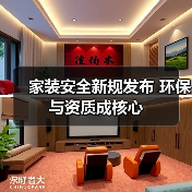 家装安全新规发布 环保与资质成核心(图2) 家装安全新规发布 环保与资质成核心(图2)