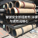家装安全新规发布 环保与资质成核心(图3) 家装安全新规发布 环保与资质成核心(图3)