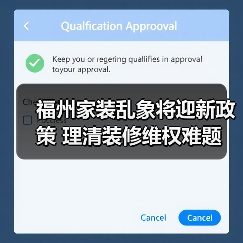 福州家装乱象将迎新政策 理清装修维权难题(图3) 福州家装乱象将迎新政策 理清装修维权难题(图3)