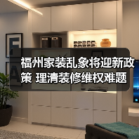 福州家装乱象将迎新政策 理清装修维权难题(图4) 福州家装乱象将迎新政策 理清装修维权难题(图4)