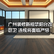 广州装修新规禁阳台改厨卫 违规将面临严惩(图1) 广州装修新规禁阳台改厨卫 违规将面临严惩(图1)