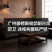 广州装修新规禁阳台改厨卫 违规将面临严惩(图4) 广州装修新规禁阳台改厨卫 违规将面临严惩(图4)
