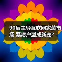 90后主导互联网家装市场 紧凑户型成新宠?(图3) 90后主导互联网家装市场 紧凑户型成新宠?(图3)