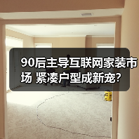 90后主导互联网家装市场 紧凑户型成新宠?(图1) 90后主导互联网家装市场 紧凑户型成新宠?(图1)