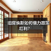 旧房焕新如何借力政策红利?(图3) 旧房焕新如何借力政策红利?(图3)