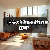 旧房焕新如何借力政策红利?(图4) 旧房焕新如何借力政策红利?(图4)