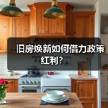 旧房焕新如何借力政策红利?(图2) 旧房焕新如何借力政策红利?(图2)