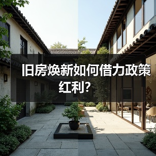 旧房焕新如何借力政策红利?(图1) 旧房焕新如何借力政策红利?(图1)