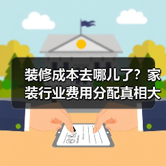 装修成本去哪儿了?家装行业费用分配真相大揭秘(图3) 装修成本去哪儿了?家装行业费用分配真相大揭秘(图3)