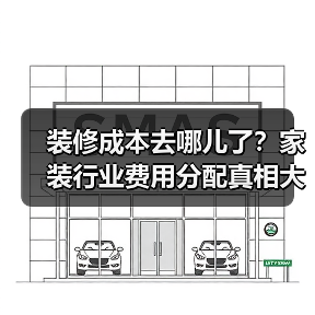装修成本去哪儿了?家装行业费用分配真相大揭秘(图4) 装修成本去哪儿了?家装行业费用分配真相大揭秘(图4)