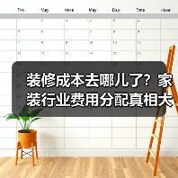 装修成本去哪儿了?家装行业费用分配真相大揭秘(图2) 装修成本去哪儿了?家装行业费用分配真相大揭秘(图2)
