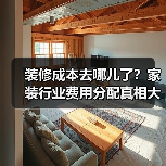 装修成本去哪儿了?家装行业费用分配真相大揭秘(图1) 装修成本去哪儿了?家装行业费用分配真相大揭秘(图1)