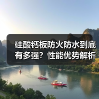 硅酸钙板防火防水到底有多强?性能优势解析(图2) 硅酸钙板防火防水到底有多强?性能优势解析(图2)