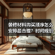 装修材料购买顺序怎么安排最合理?时间规划全攻略(图2) 装修材料购买顺序怎么安排最合理?时间规划全攻略(图2)