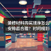 装修材料购买顺序怎么安排最合理?时间规划全攻略(图4) 装修材料购买顺序怎么安排最合理?时间规划全攻略(图4)