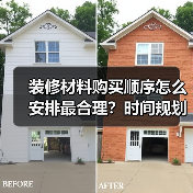 装修材料购买顺序怎么安排最合理?时间规划全攻略(图3) 装修材料购买顺序怎么安排最合理?时间规划全攻略(图3)
